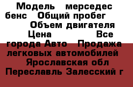 › Модель ­ мерседес бенс › Общий пробег ­ 214 000 › Объем двигателя ­ 3 › Цена ­ 400 000 - Все города Авто » Продажа легковых автомобилей   . Ярославская обл.,Переславль-Залесский г.
